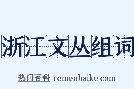 浙江文丛组词是什么意思的图片